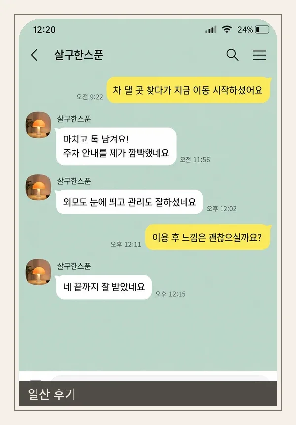 일산 후기 캡처 1