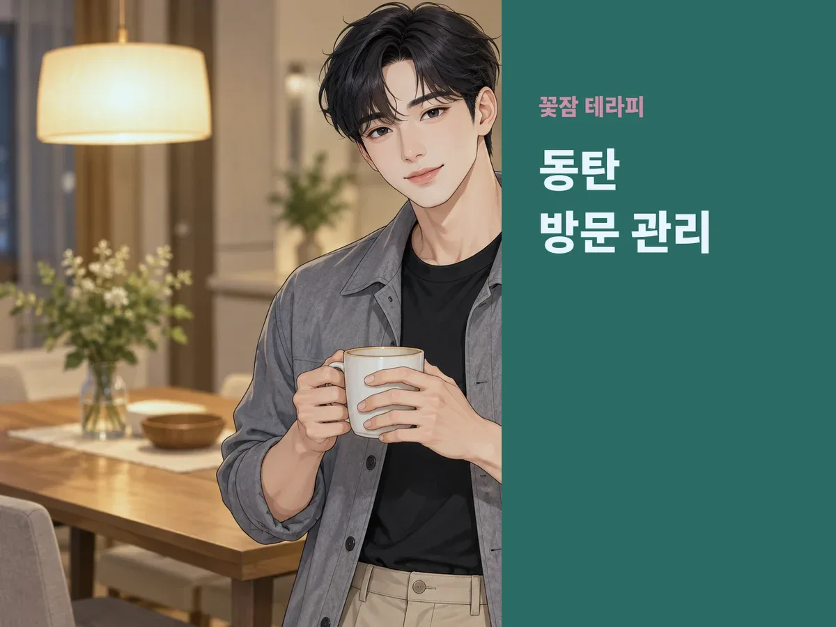 동탄 방문 관리