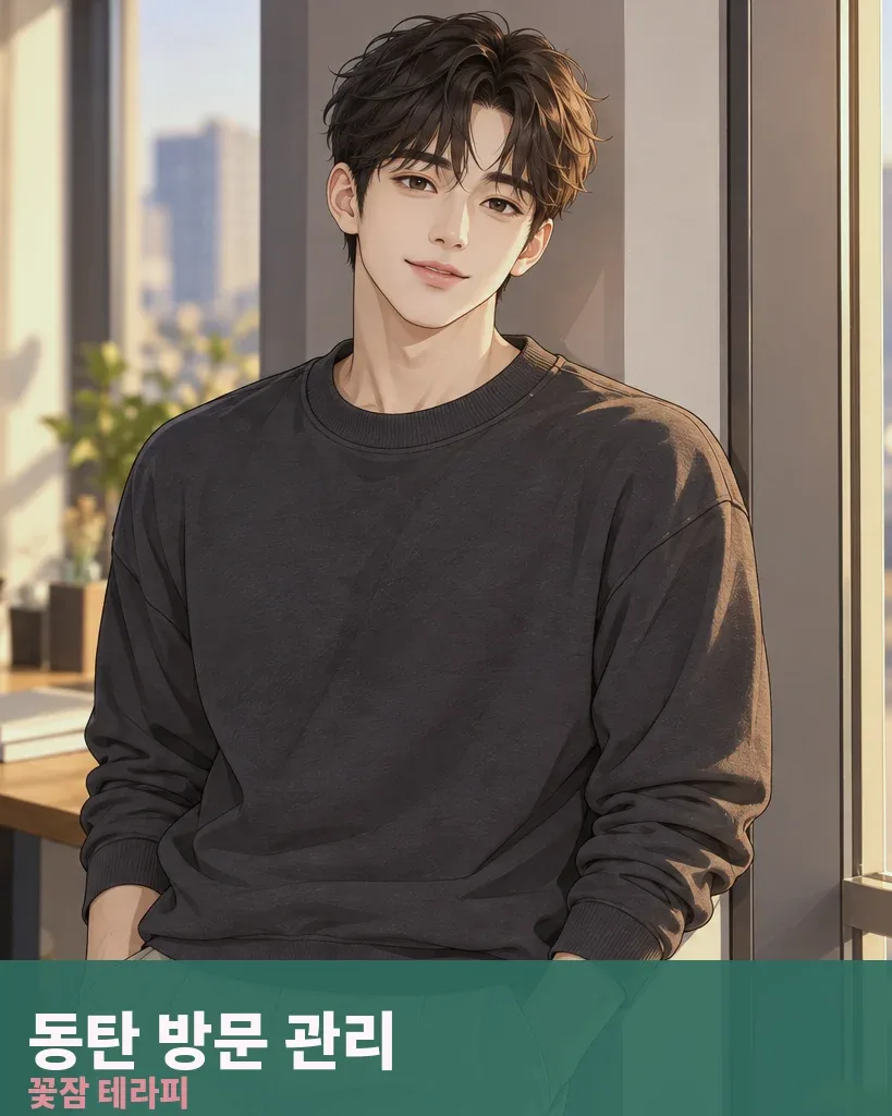 동탄 방문 관리