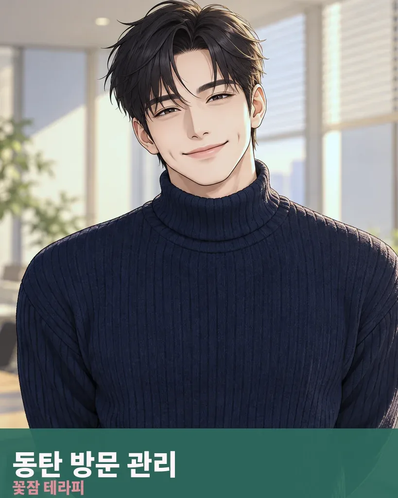 동탄 방문 관리