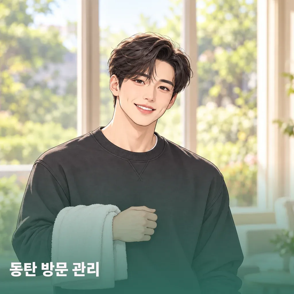 동탄 방문 관리