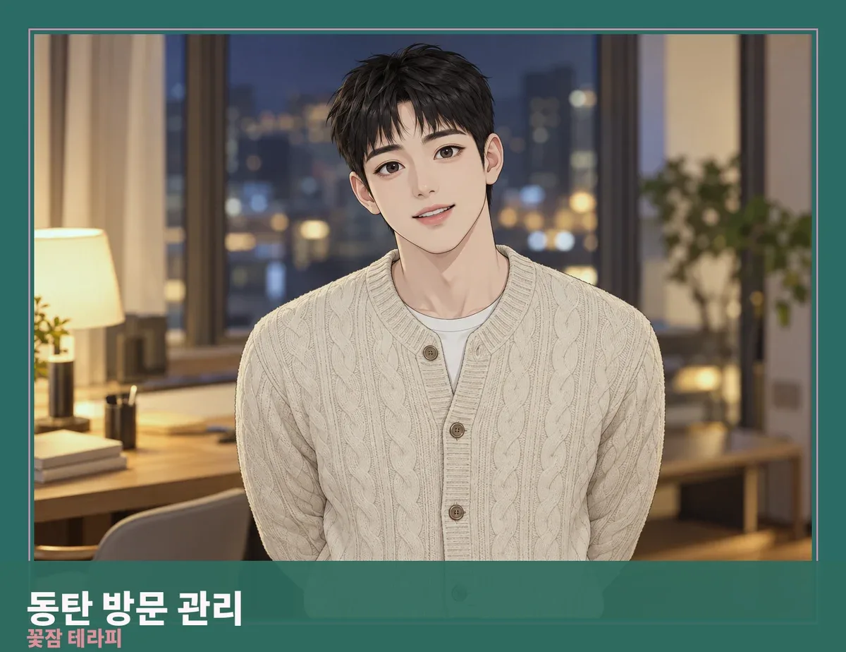동탄 방문 관리