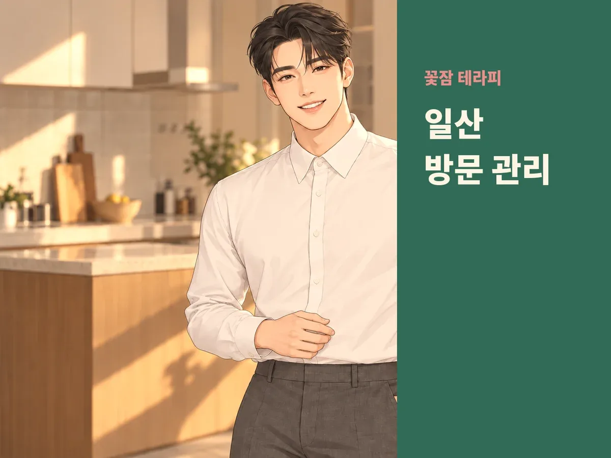 일산 방문 관리