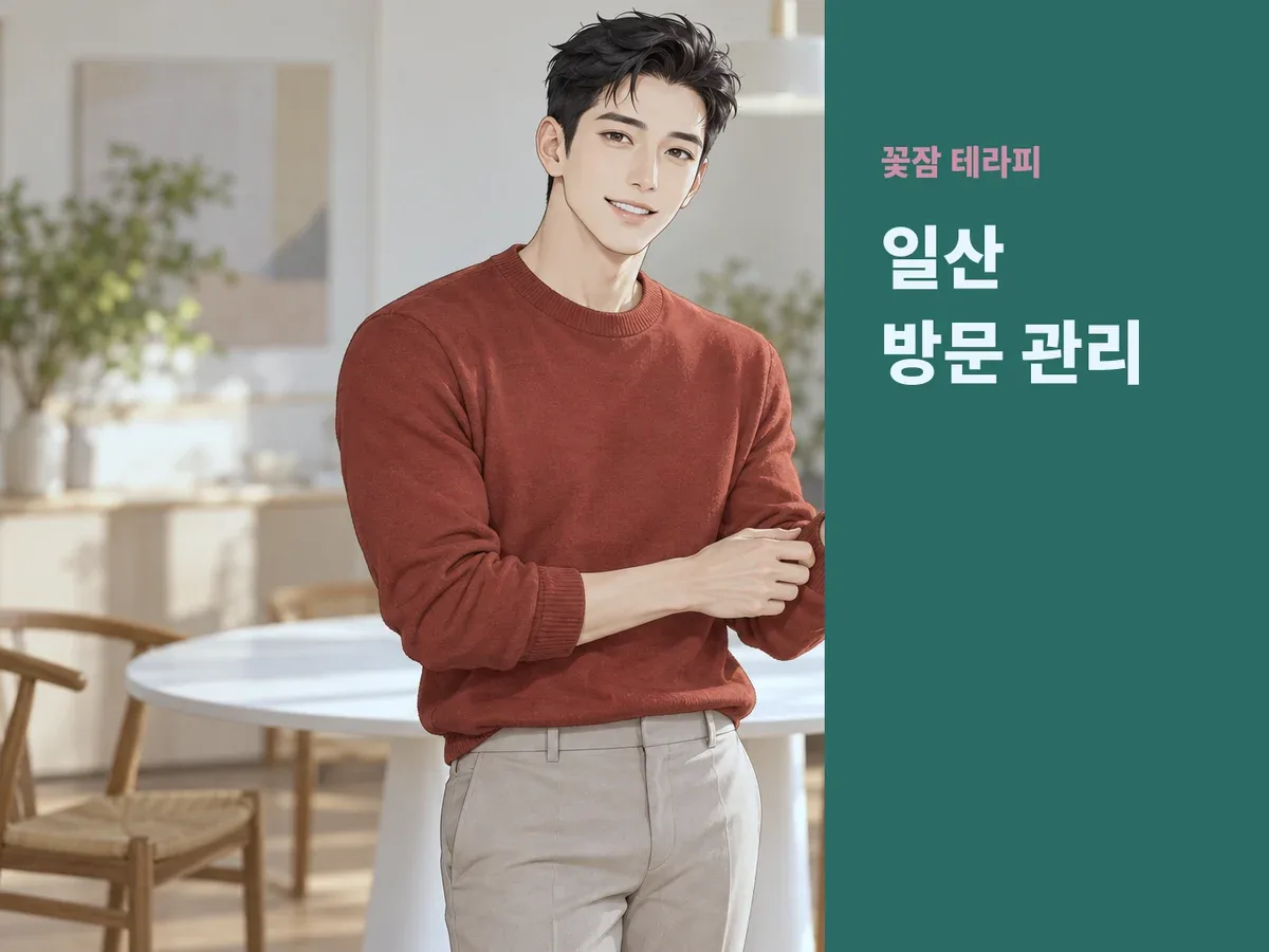 일산 방문 관리