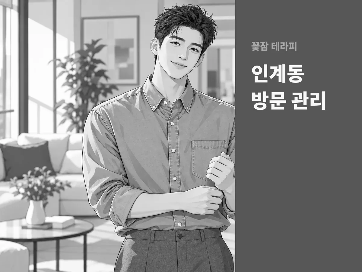인계동 방문 관리
