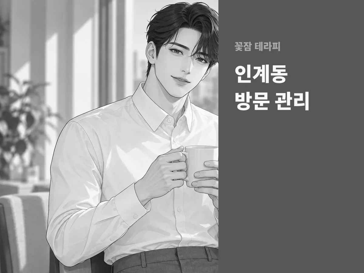 인계동 방문 관리