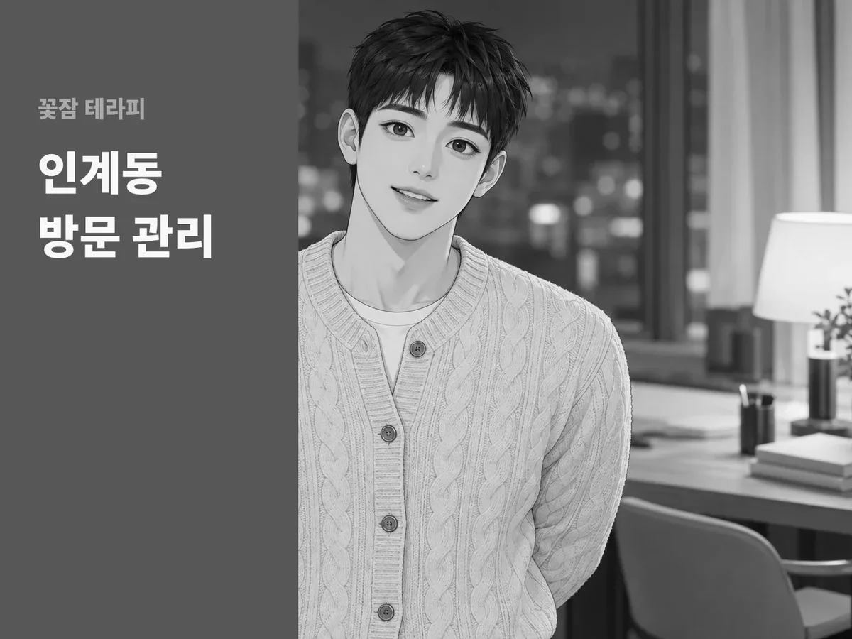 인계동 방문 관리