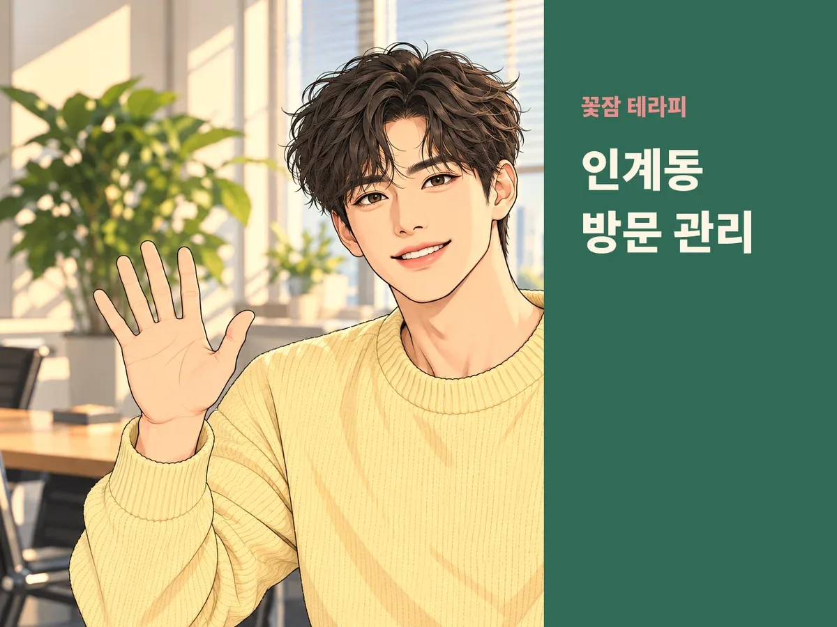 인계동 방문 관리