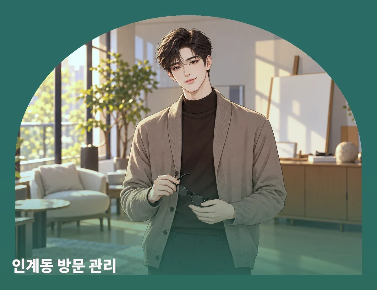 인계동 방문 관리