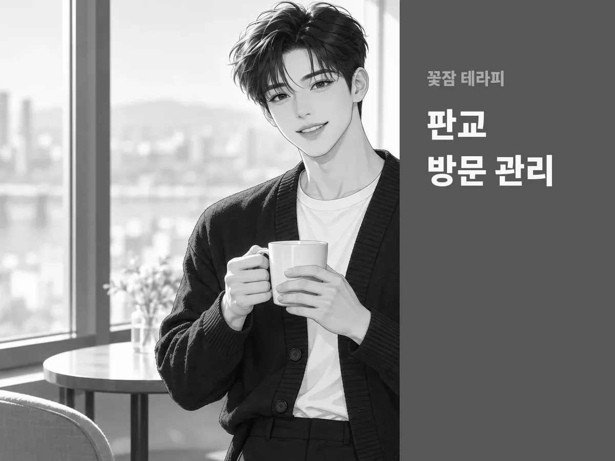 판교 방문 관리